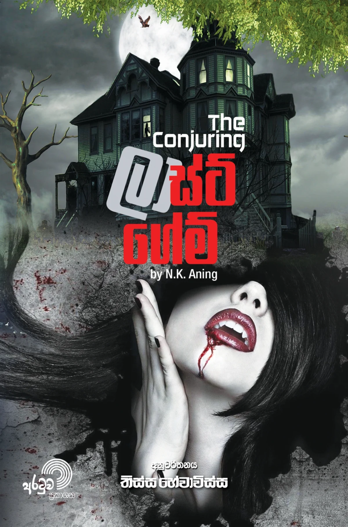 Last Game | ලාස්ට් ගේම් - Image 1