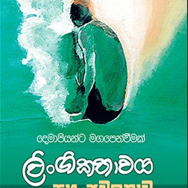 Lingikathawaya Saha Abalathawaya | ලිංගිකතාවය සහ අබලතාවය