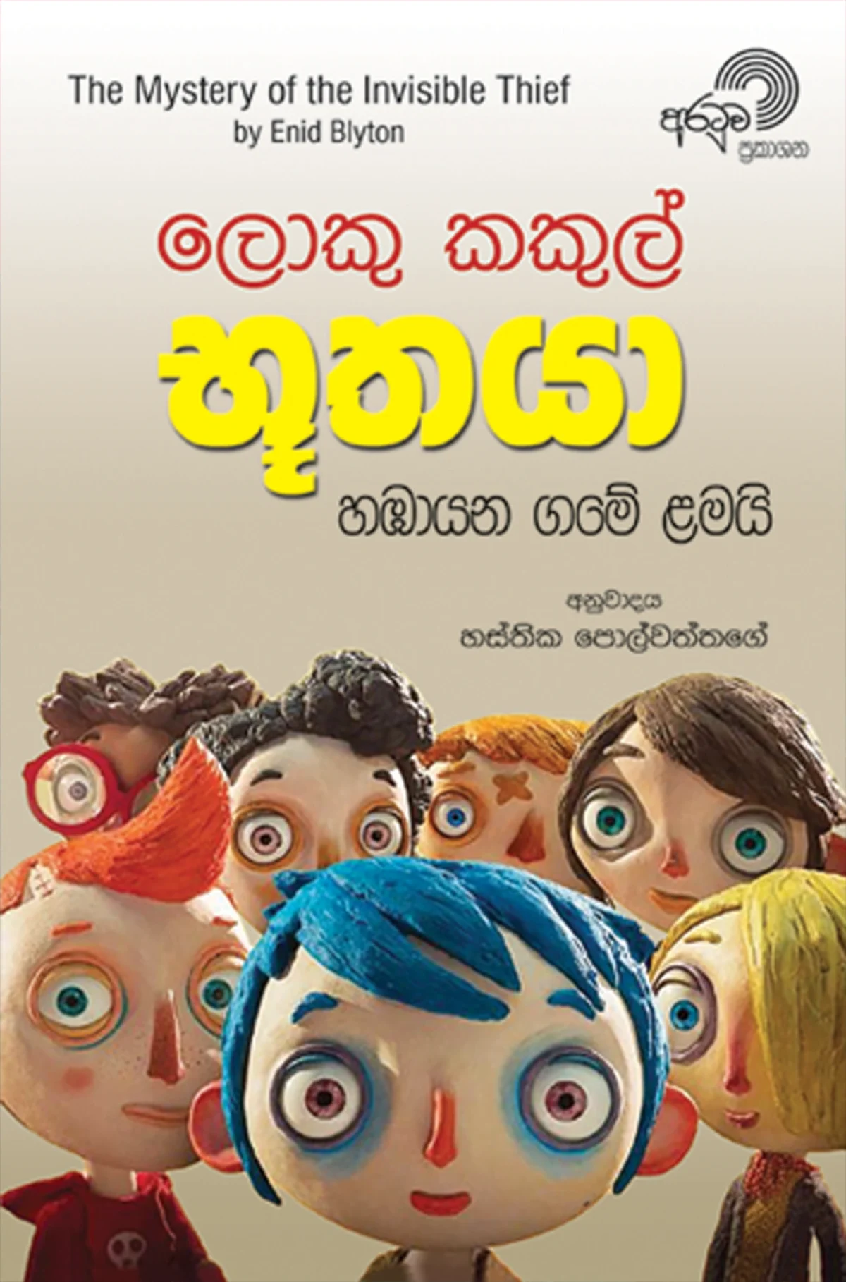 Loku Kakul Bhoothaya | ලොකු කකුල් භූතයා - Image 1