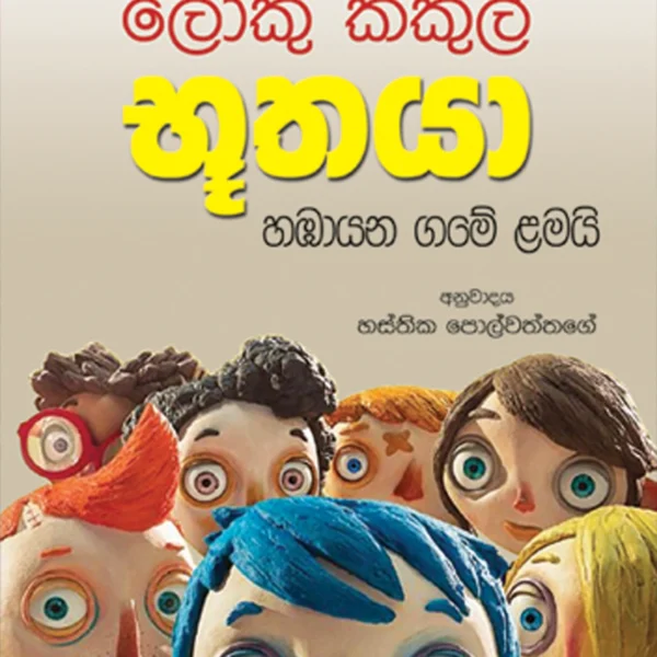 Loku Kakul Bhoothaya | ලොකු කකුල් භූතයා