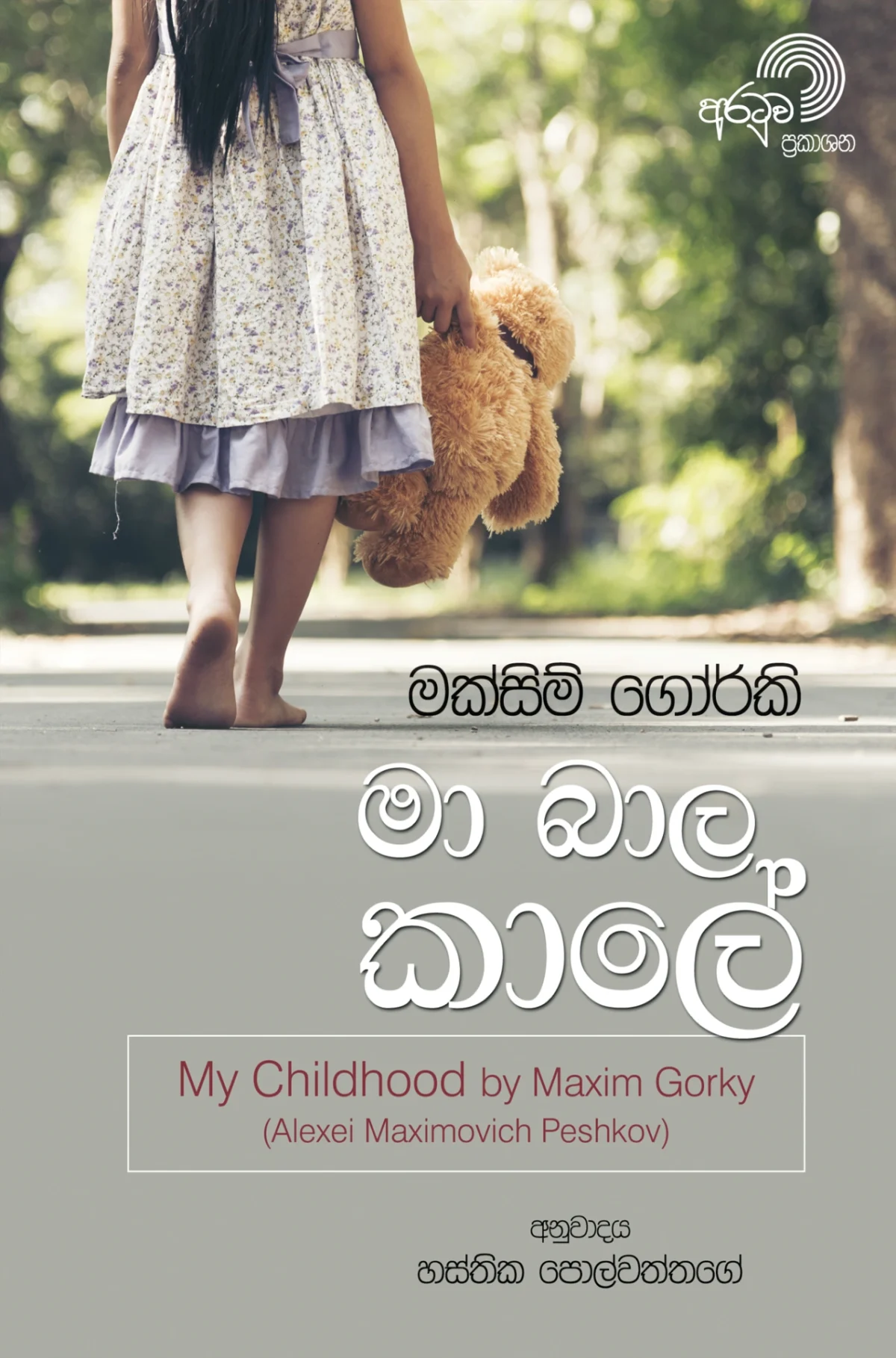 Maa Baala Kaale | මා බාල කාලේ - Image 1