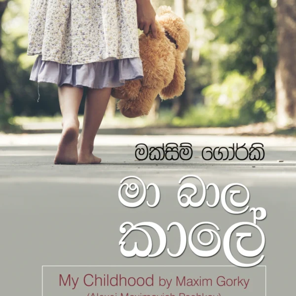 Maa Baala Kaale | මා බාල කාලේ