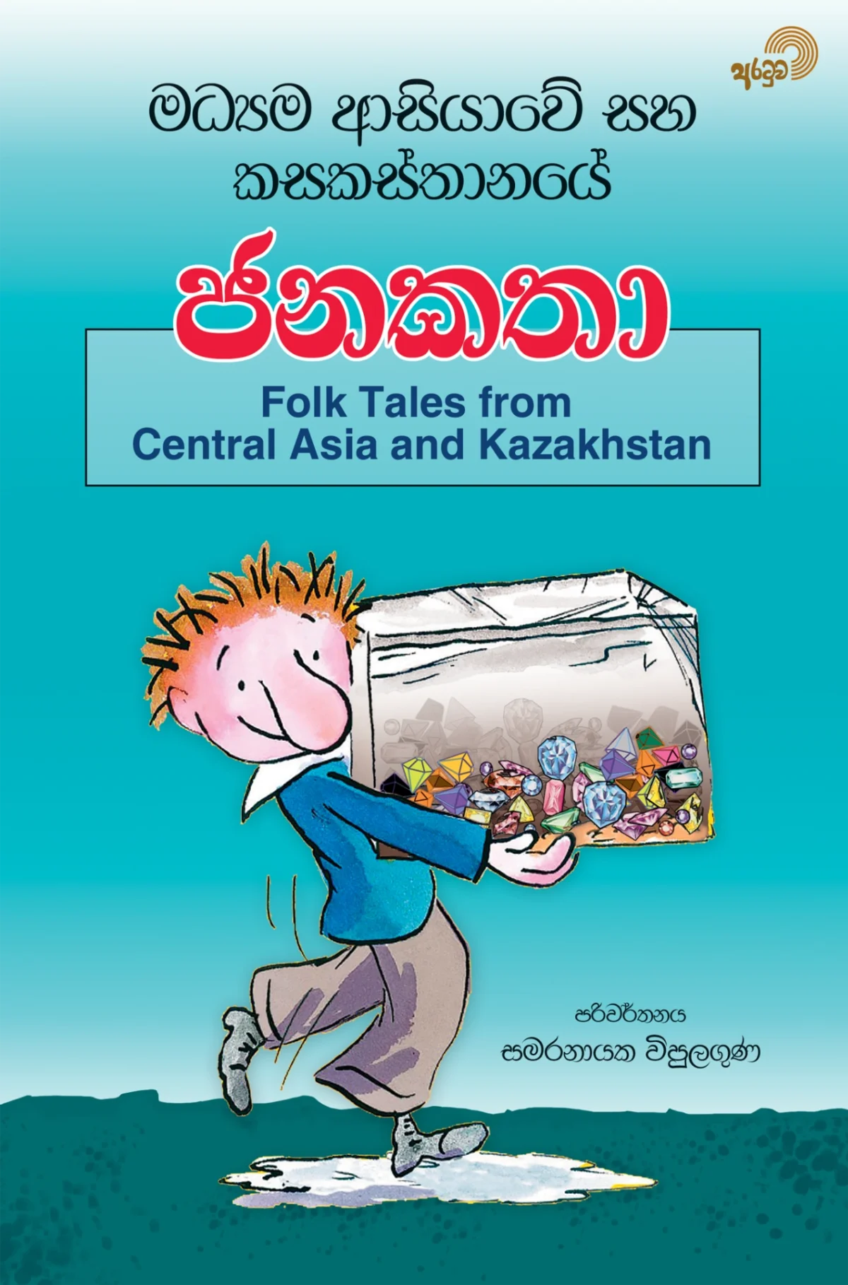Madyama Asiyawe Saha Kasakasthanaye Janakatha | මධ්‍යම ආසියාවේ සහ කසකස්තානයේ ජනකතා - Image 1