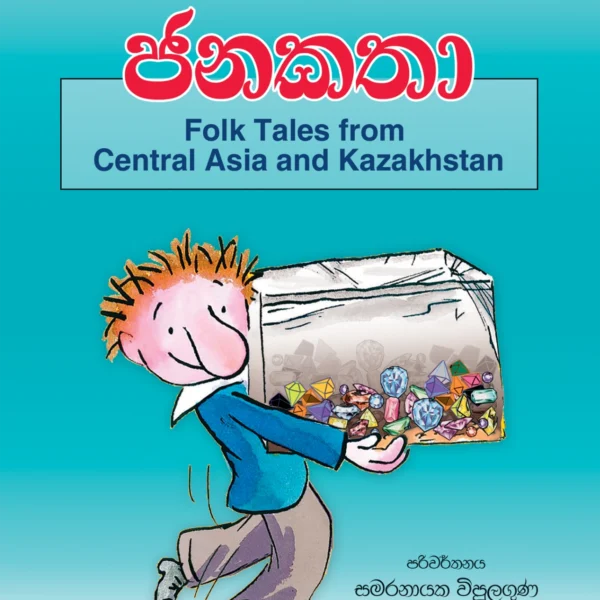 Madyama Asiyawe Saha Kasakasthanaye Janakatha | මධ්‍යම ආසියාවේ සහ කසකස්තානයේ ජනකතා