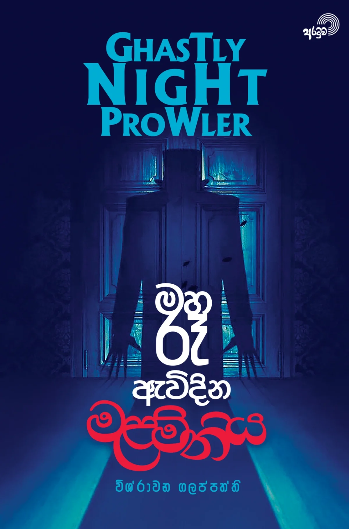 Maha Re Avidina Malaminiya | මහ රෑ ඇවිදින මළමිනිය - Image 1