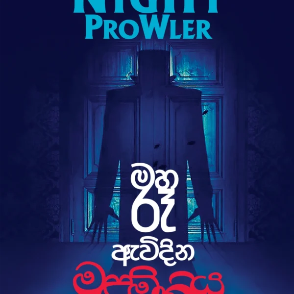 Maha Re Avidina Malaminiya | මහ රෑ ඇවිදින මළමිනිය