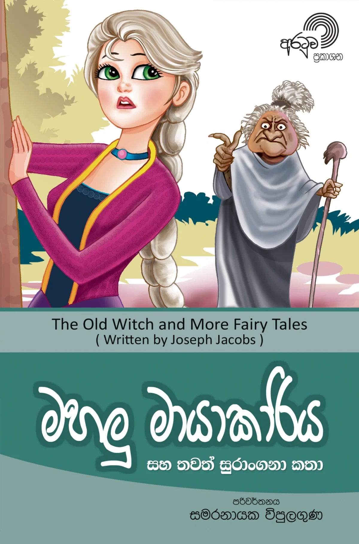 Mahalu Mayakariya | මහලු මායාකාරිය - Image 1