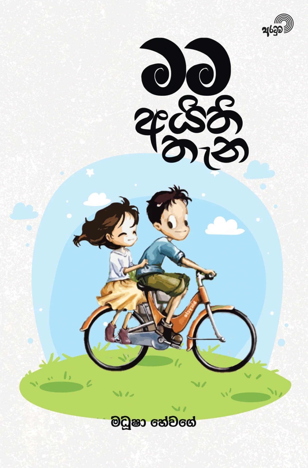 Mama Aythi Thena | මම අයිති තැන - Image 1