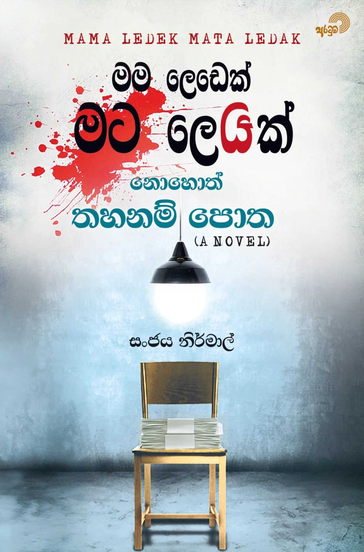 Mama Ledek Mata Ledak Nohoth Thahanam Potha | මම ලෙඩෙක් මට ලෙඩක්  නොහොත් තහනම් පොත - Image 1