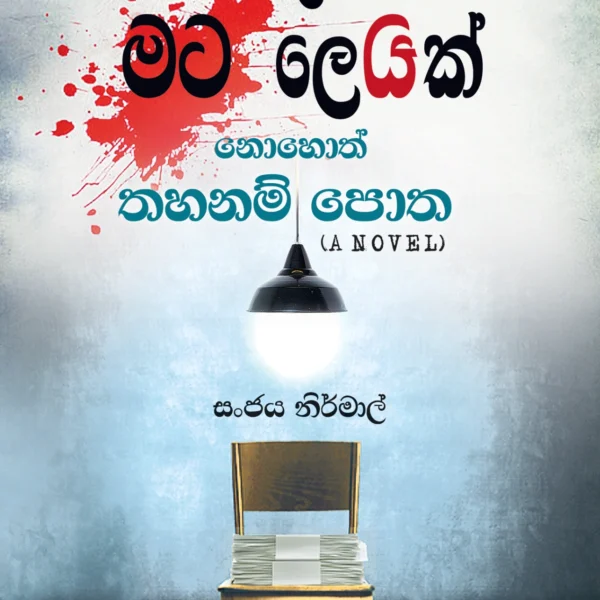 Mama Ledek Mata Ledak Nohoth Thahanam Potha | මම ලෙඩෙක් මට ලෙඩක්  නොහොත් තහනම් පොත