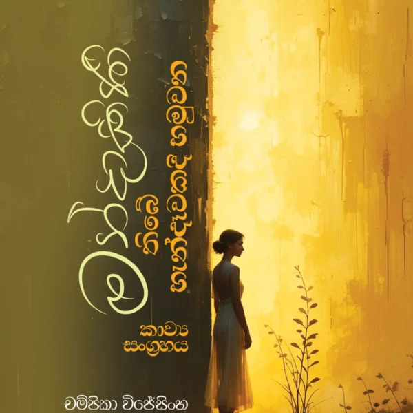 Mandakini | මන්දාකිණි