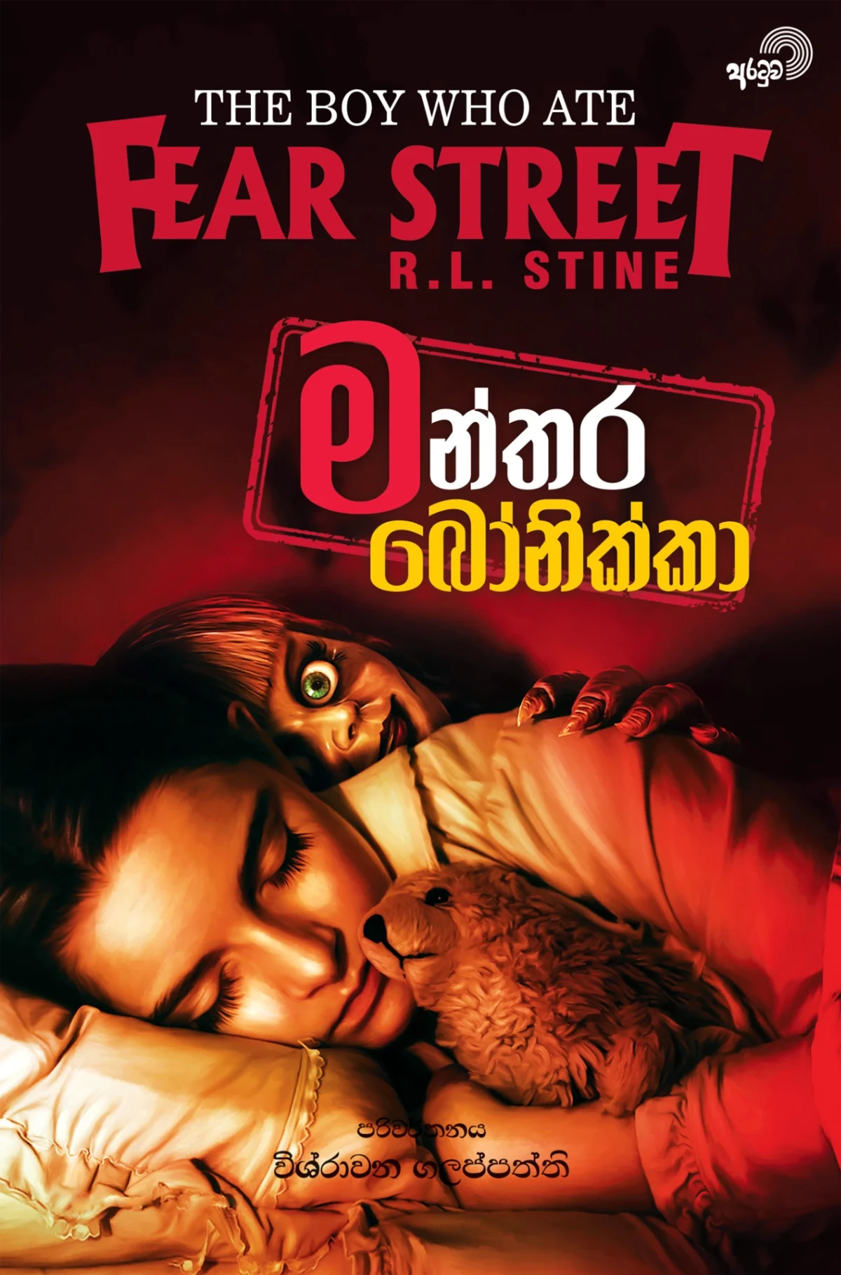 Manthara Bonikka | මන්තර බෝනික්කා - Image 1