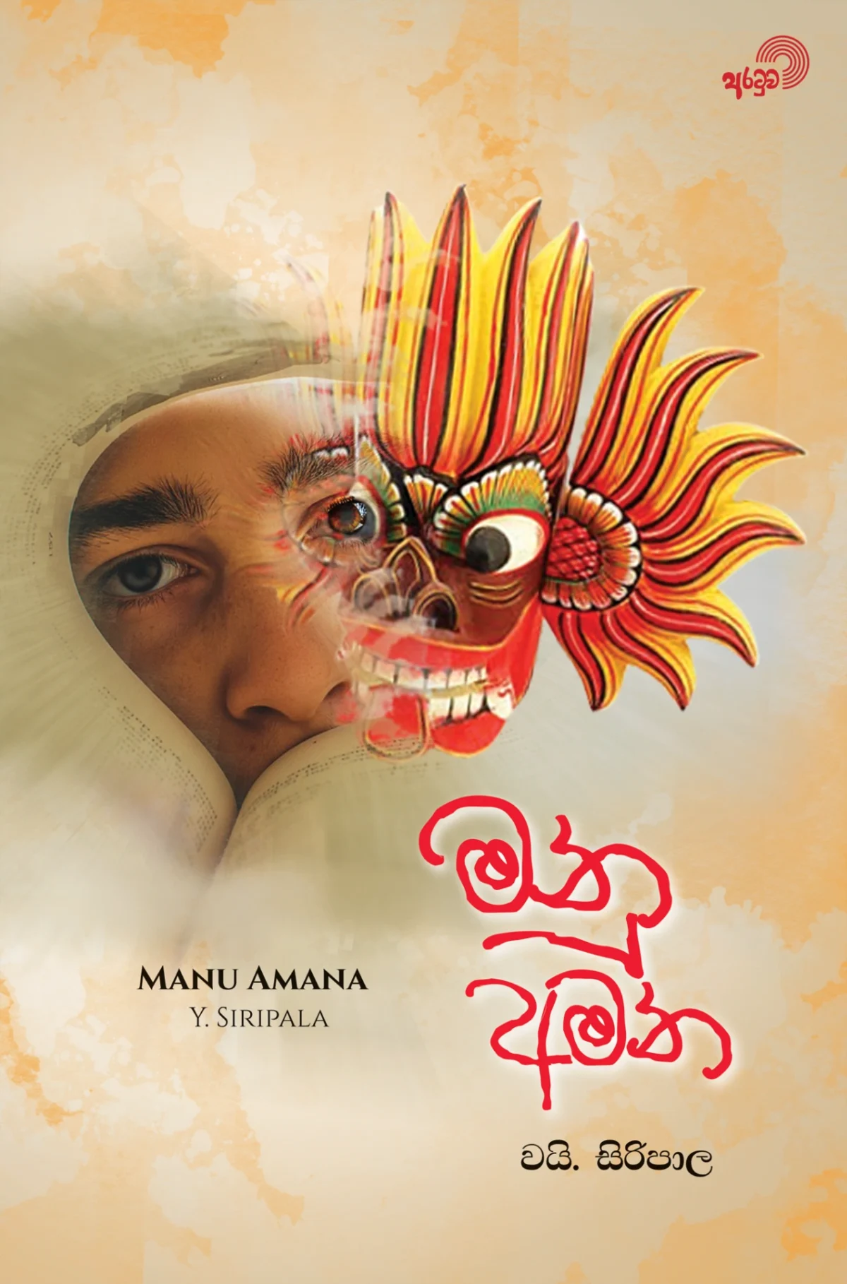 Manu Amana | මනු අමන - Image 1
