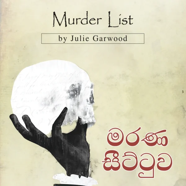 Marana Seettuwa | මරණ සීට්ටුව