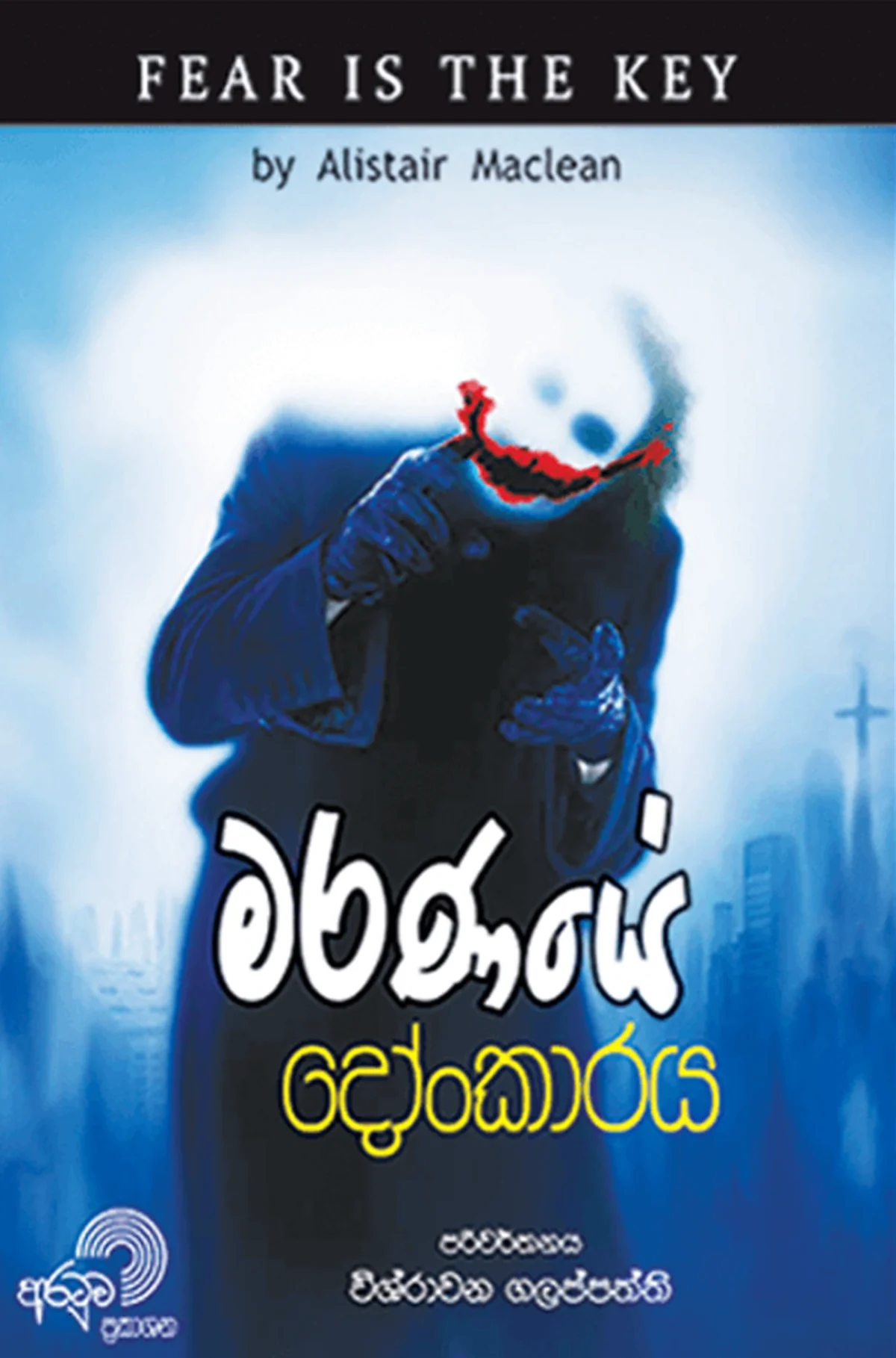 Maranaye Donkaraya | මරණයේ දෝංකාරය - Image 1