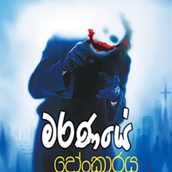 Maranaye Donkaraya | මරණයේ දෝංකාරය