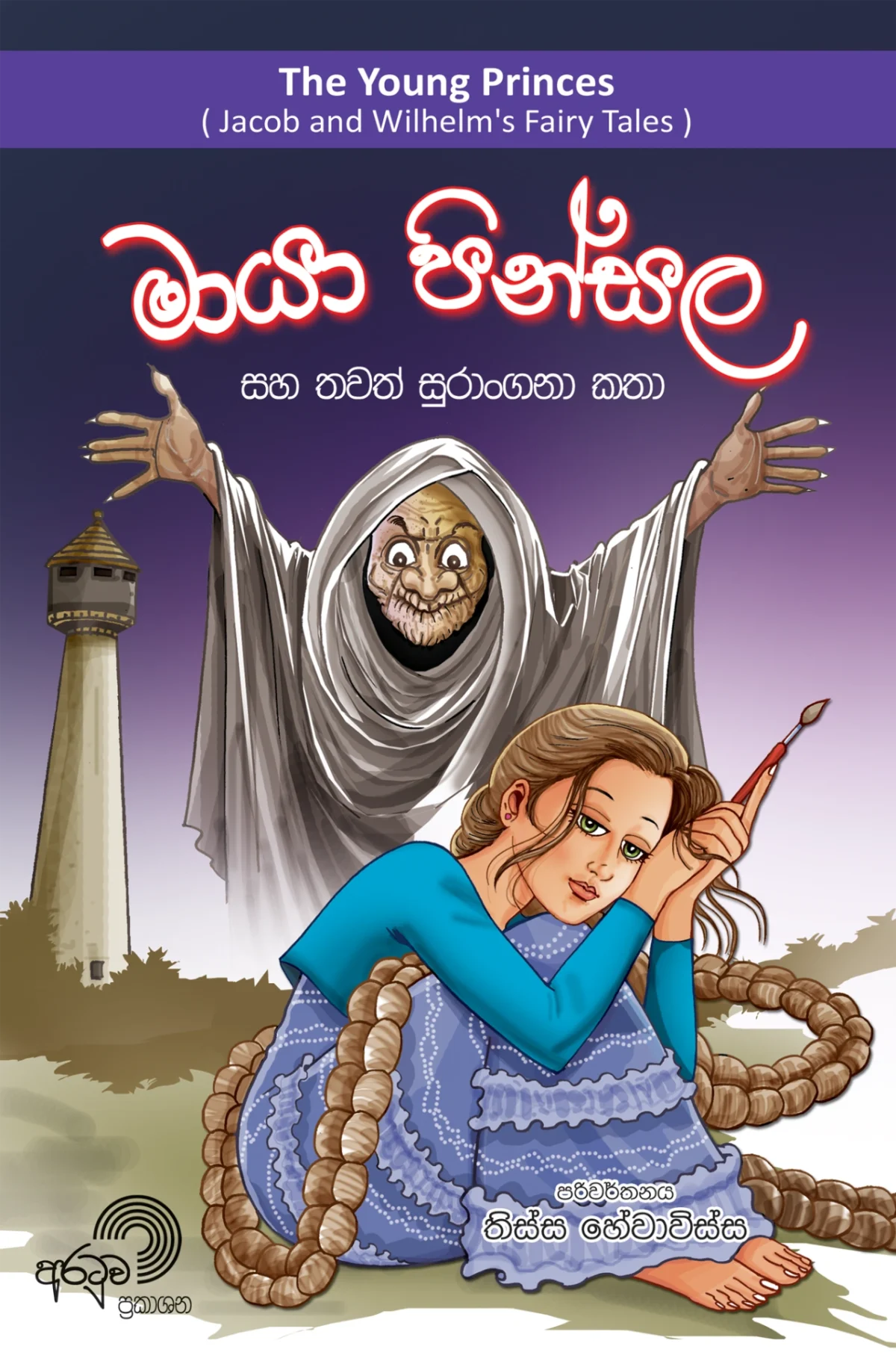 Maaya Pinsala | මායා පින්සල - Image 1