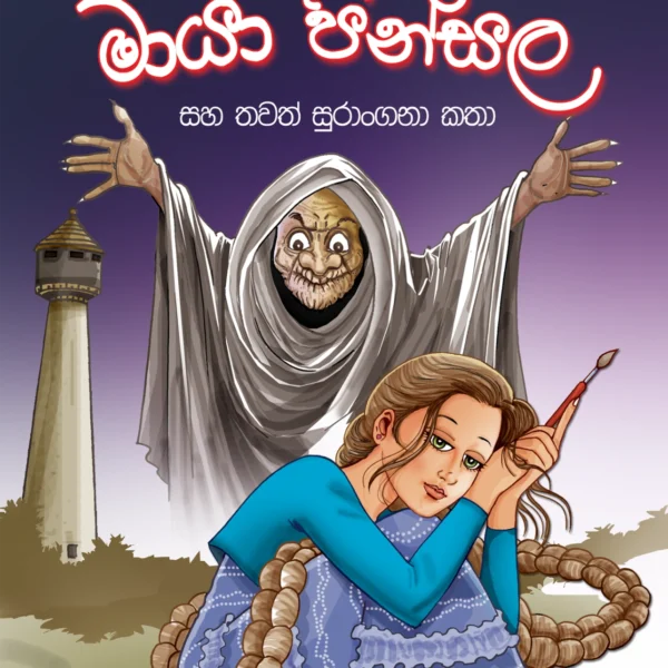Maaya Pinsala | මායා පින්සල