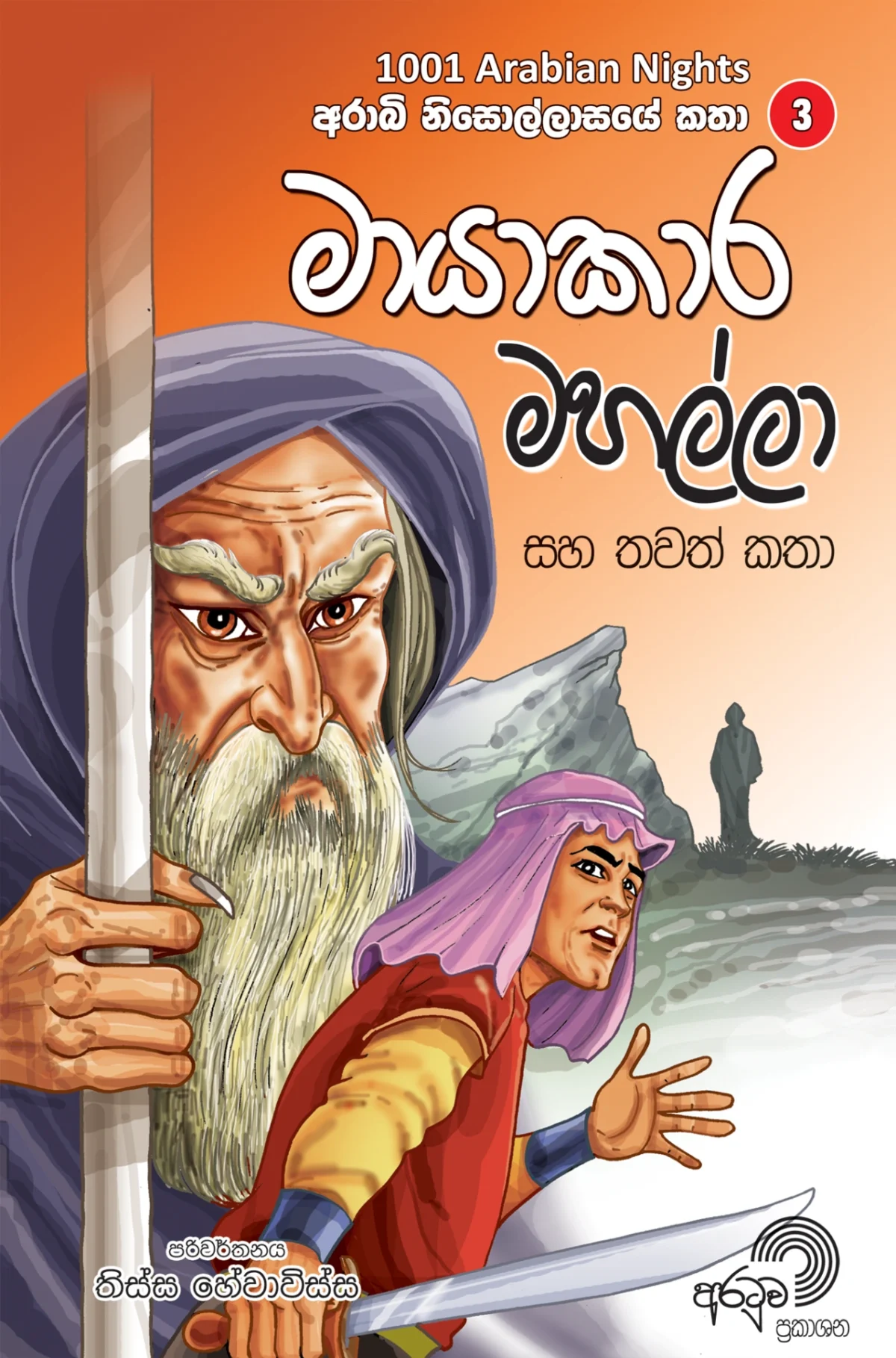 Mayaakara Mahalla | මායාකාර මහල්ලා - Image 1