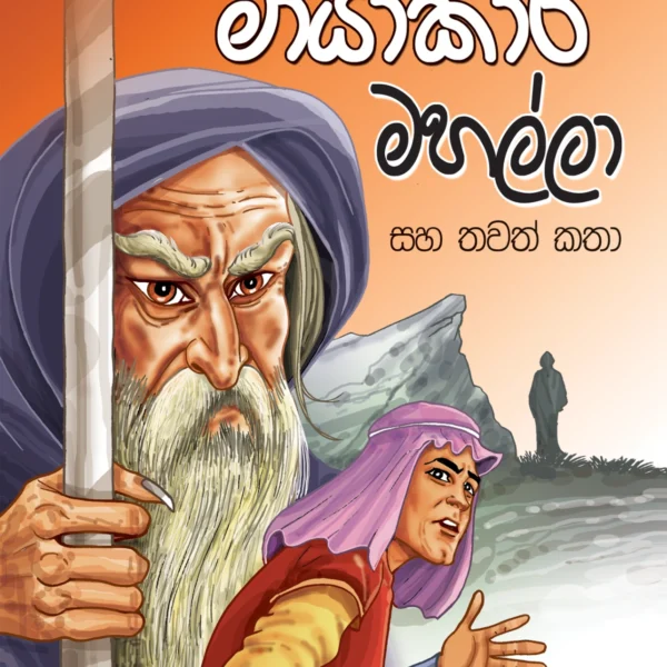Mayaakara Mahalla | මායාකාර මහල්ලා