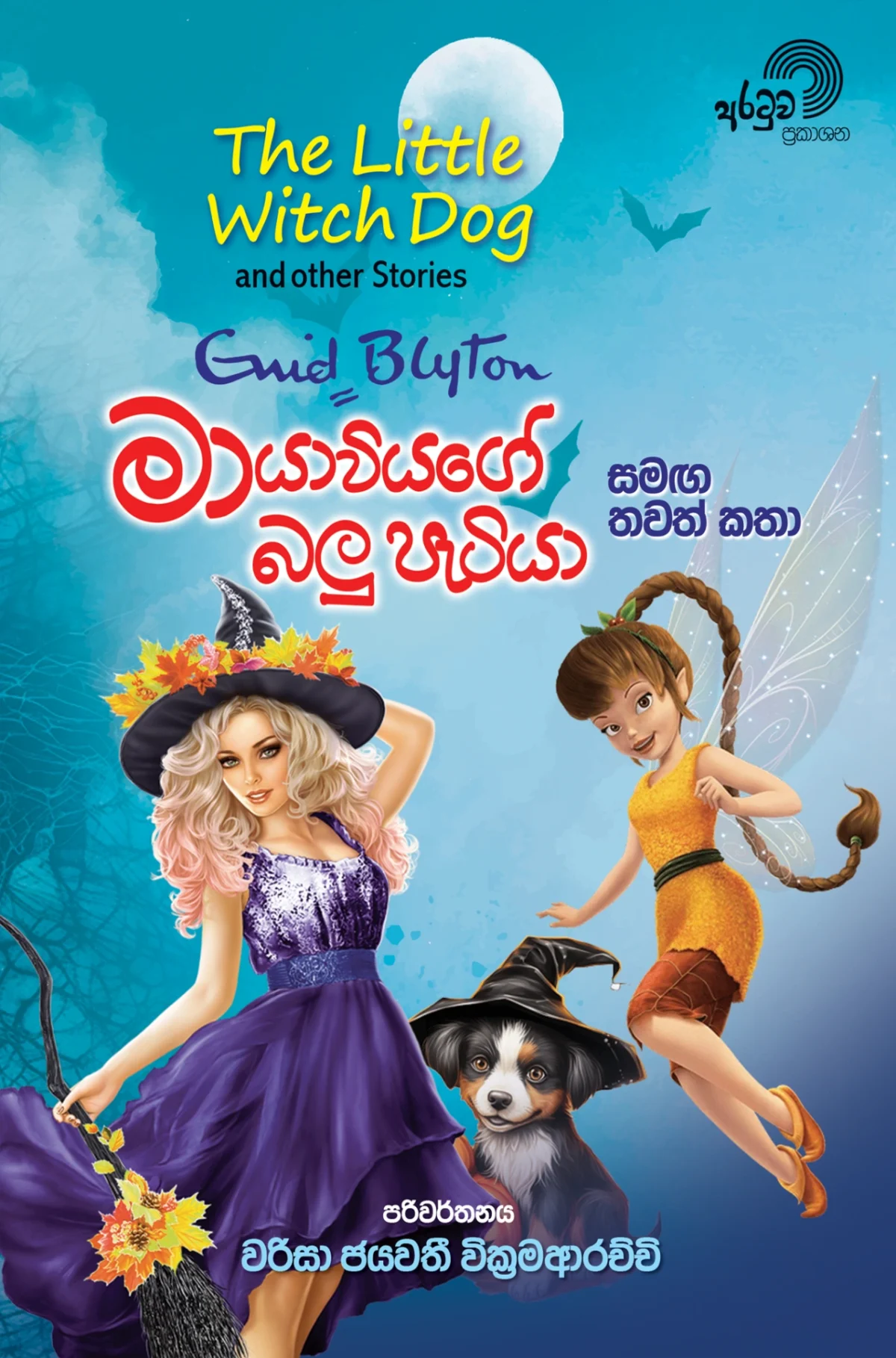 Maayawiyage Balupetiya | මායාවියගේ බලුපැටියා - Image 1