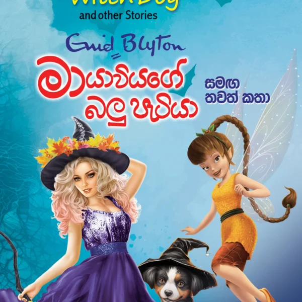 Maayawiyage Balupetiya | මායාවියගේ බලුපැටියා