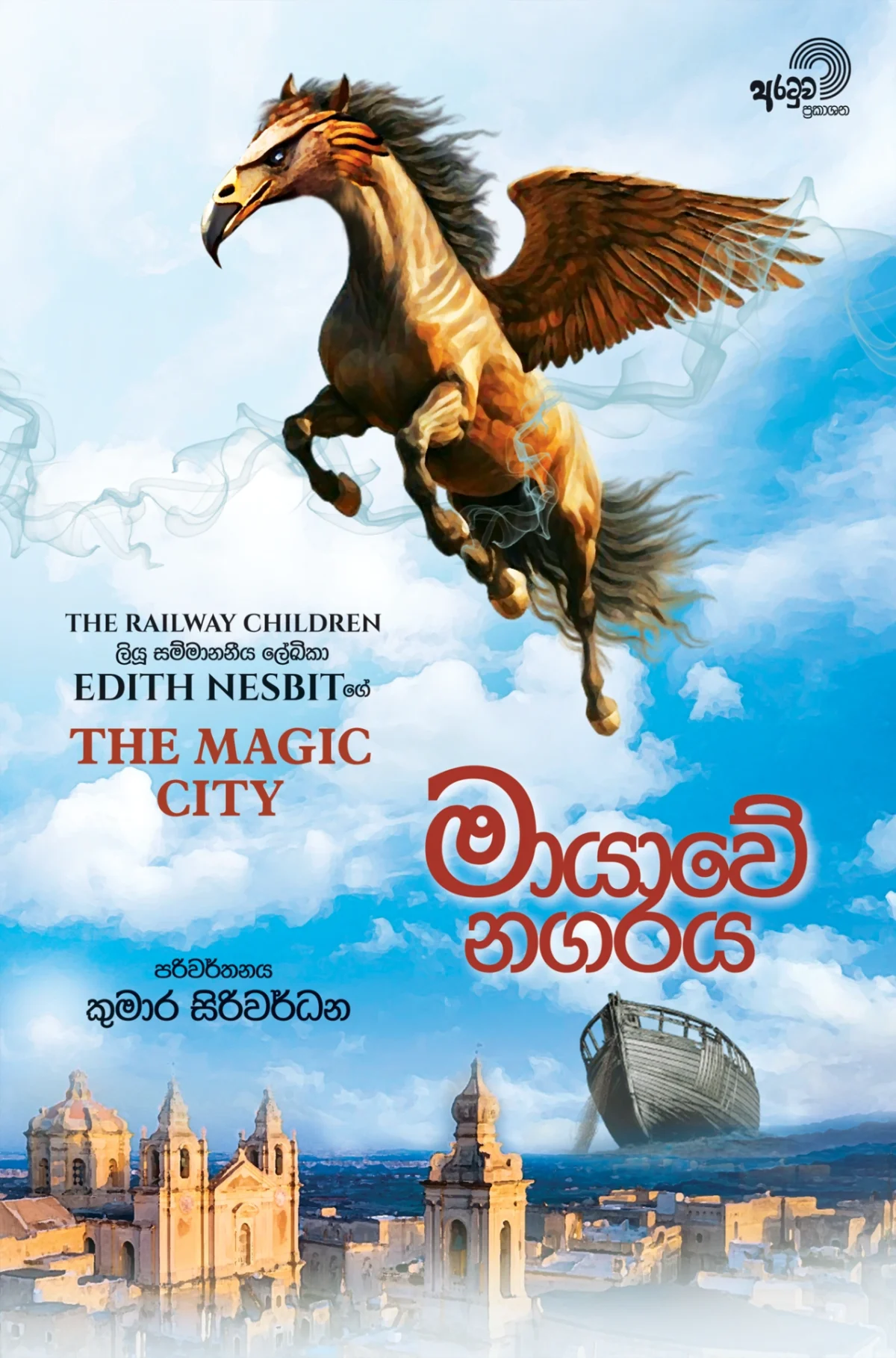Mayawe Nagaraya | මායාවේ නගරය - Image 1
