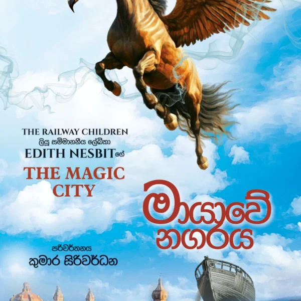 Mayawe Nagaraya | මායාවේ නගරය