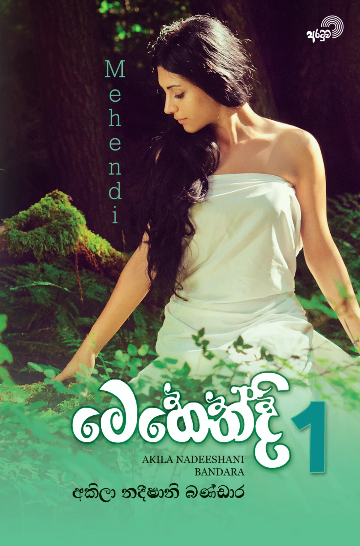 Mehendi 1 | මෙහෙන්දි 1 - Image 1