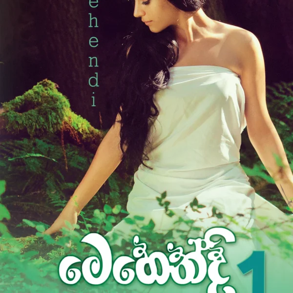Mehendi 1 | මෙහෙන්දි 1