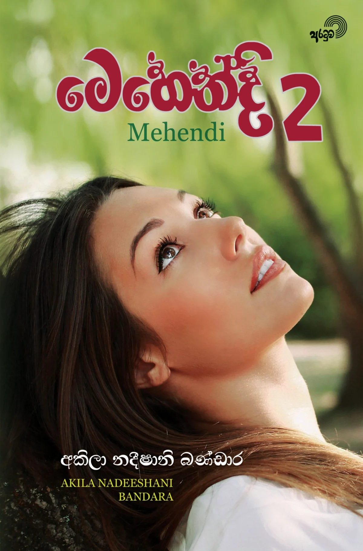 Mehendi 2 | මෙහෙන්දි 2 - Image 1