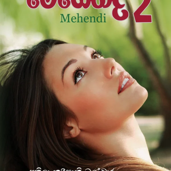 Mehendi 2 | මෙහෙන්දි 2