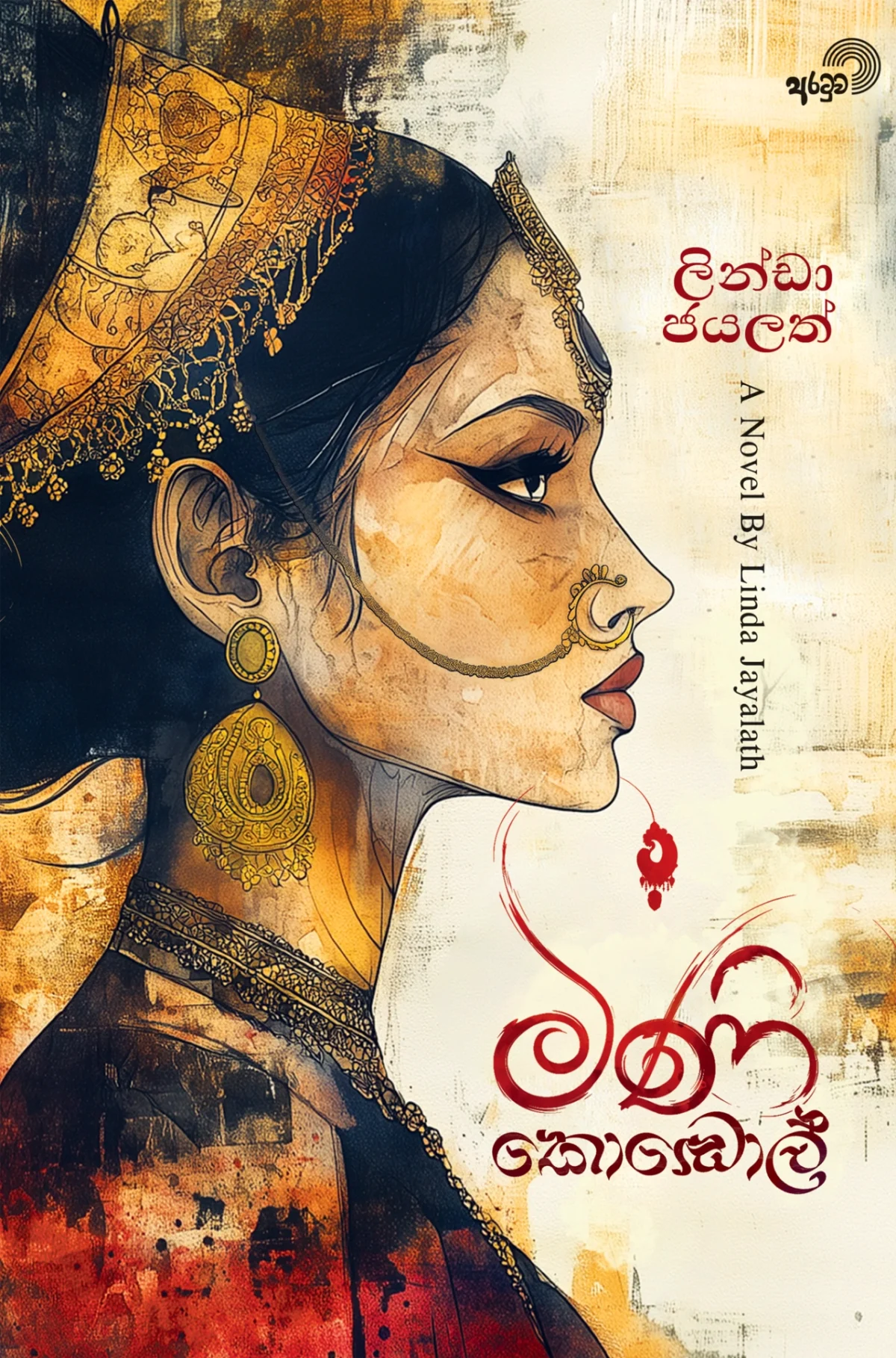 Mini Kondol | මිණි කොඬොල් - Image 1