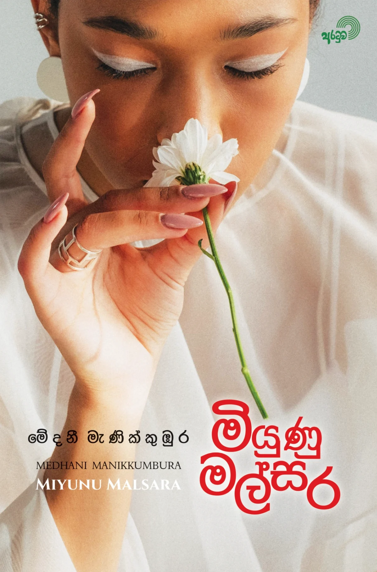 Miyunu Malsara | මියුණු මල්සර - Image 1