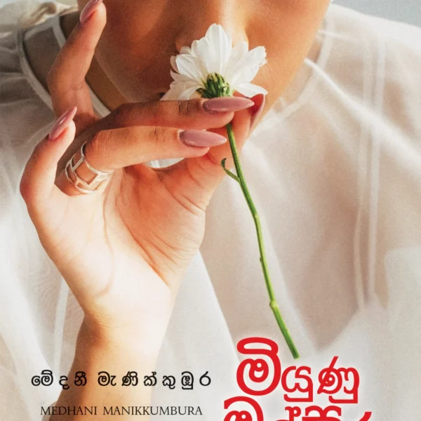 Miyunu Malsara | මියුණු මල්සර