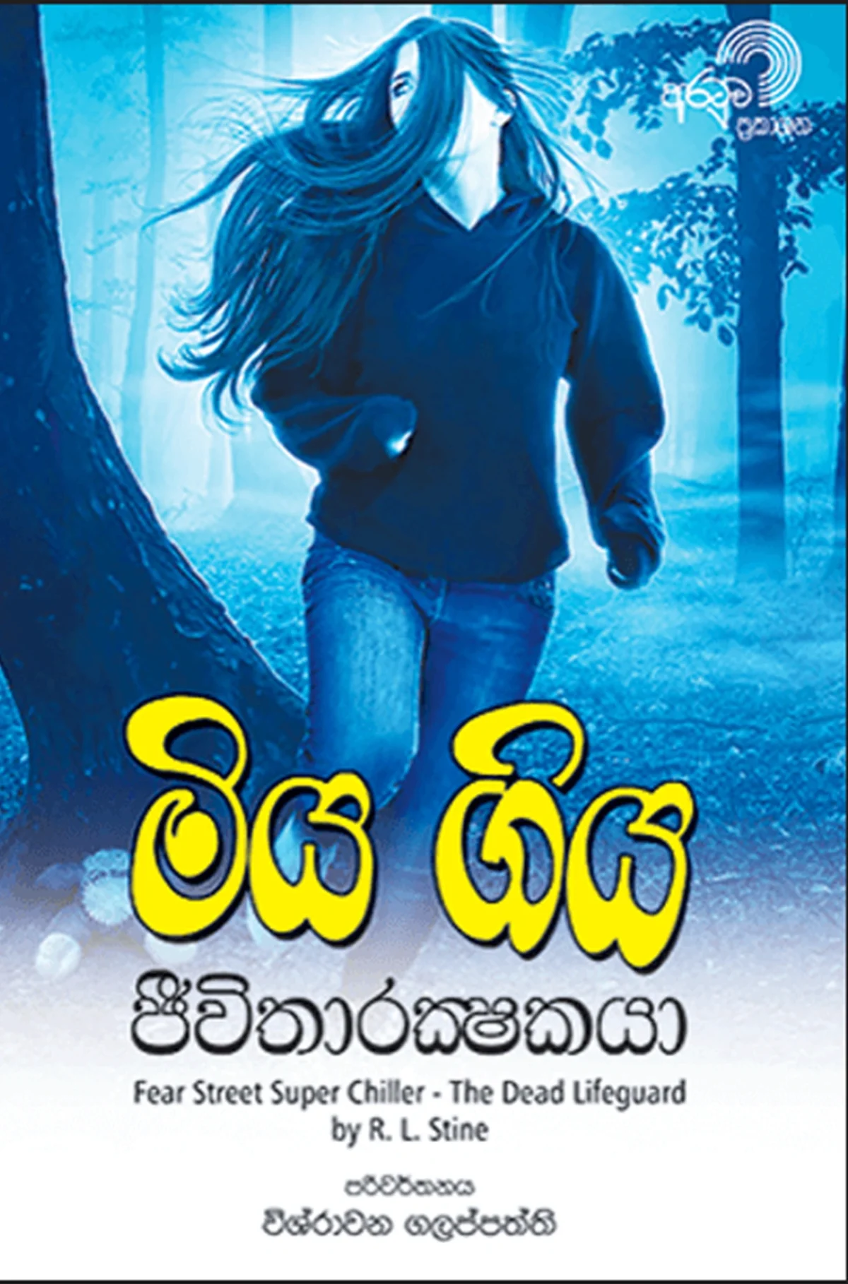 Miya Giya Jeevitharakshakaya | මිය ගිය ජීවිතාරක්‍ෂකයා - Image 1