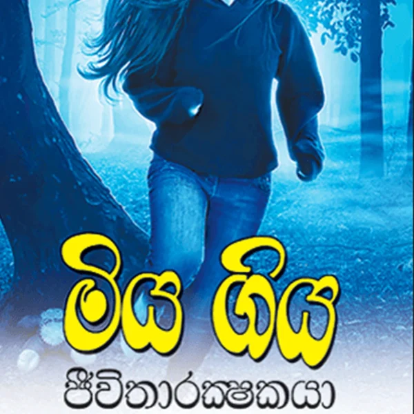 Miya Giya Jeevitharakshakaya | මිය ගිය ජීවිතාරක්‍ෂකයා