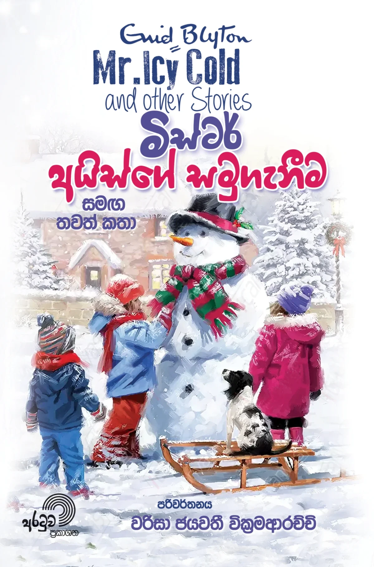 Mister Isge Samugeneema | මිස්ටර් අයිස්ගේ සමුගැනීම - Image 1
