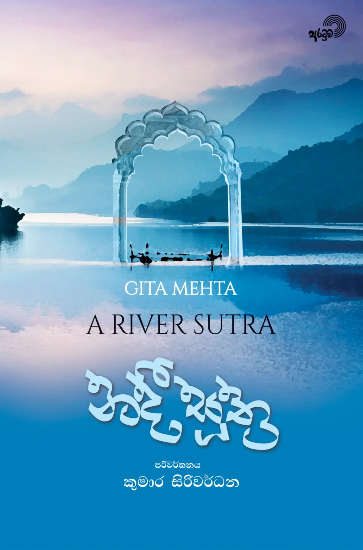 Nadee Soothra | නදී සූත්‍ර - Image 1