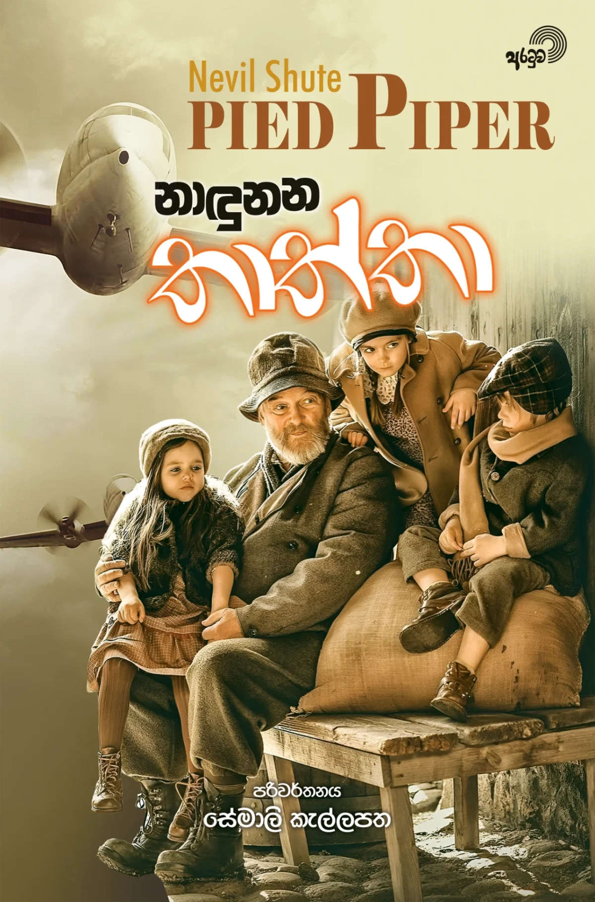 Nandunana Thaththa | නාඳුනන තාත්තා - Image 1