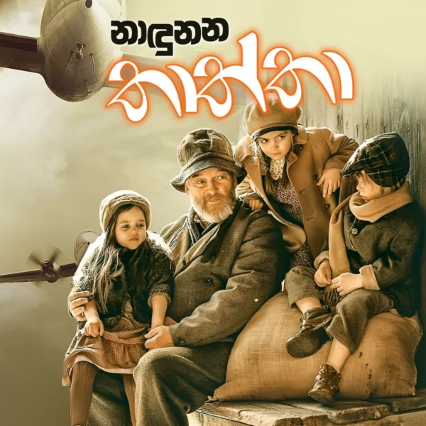 Nandunana Thaththa | නාඳුනන තාත්තා