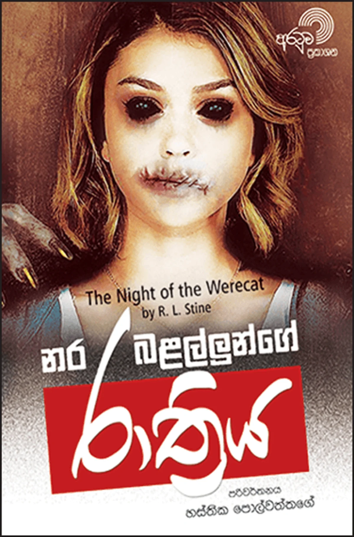 Nara Balallunge Rathriya | නර බළල්ලුන්ගේ රාත්‍රිය - Image 1