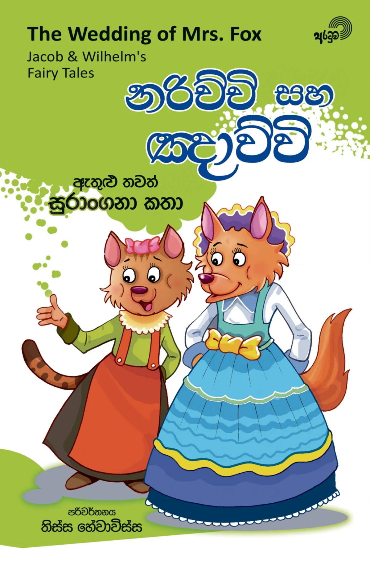 Narichchi Saha Gnawwi | නරිච්චි සහ ඤාව්වි - Image 1