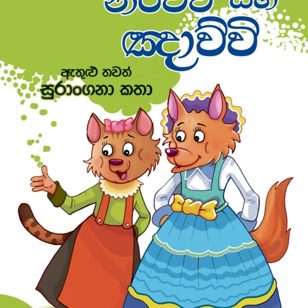 Narichchi Saha Gnawwi | නරිච්චි සහ ඤාව්වි