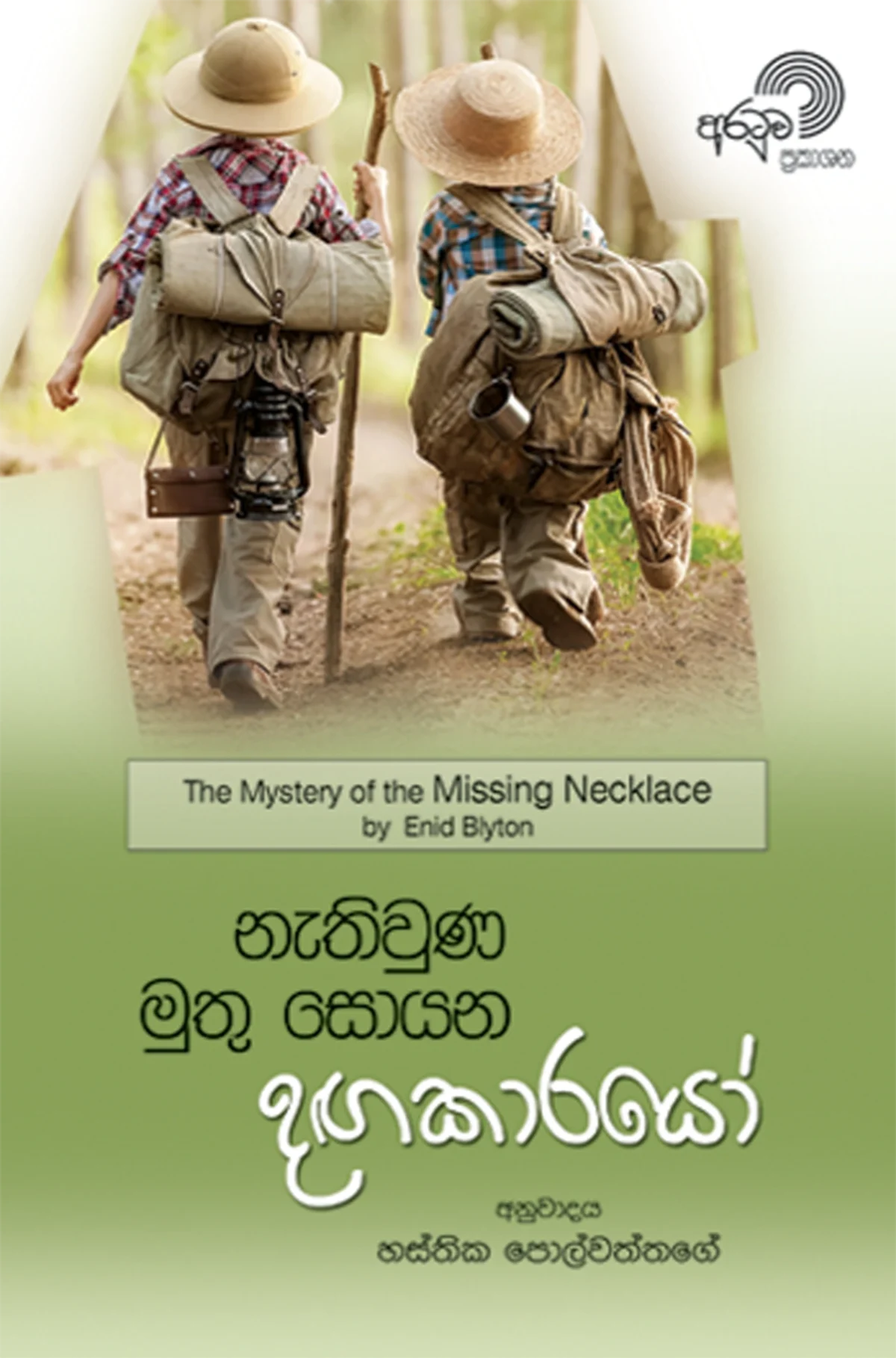 Nethiwuna Muthu Soyana Dangakarayo | නැතිවුණ මුතු සොයන දඟකාරයෝ - Image 1