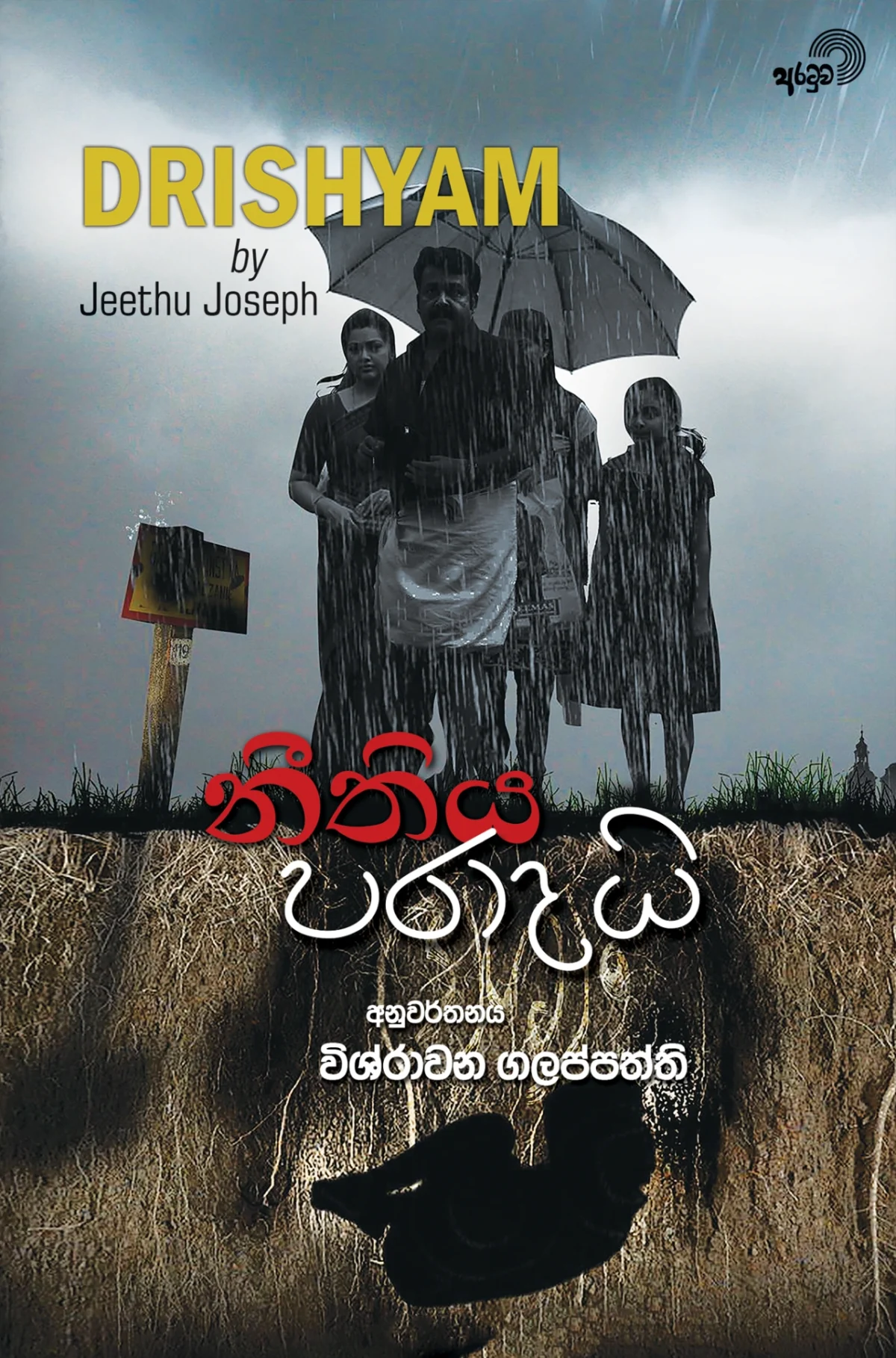 Neethiya Paradai | නීතිය පරාදයි - Image 1