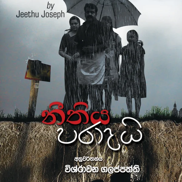 Neethiya Paradai | නීතිය පරාදයි