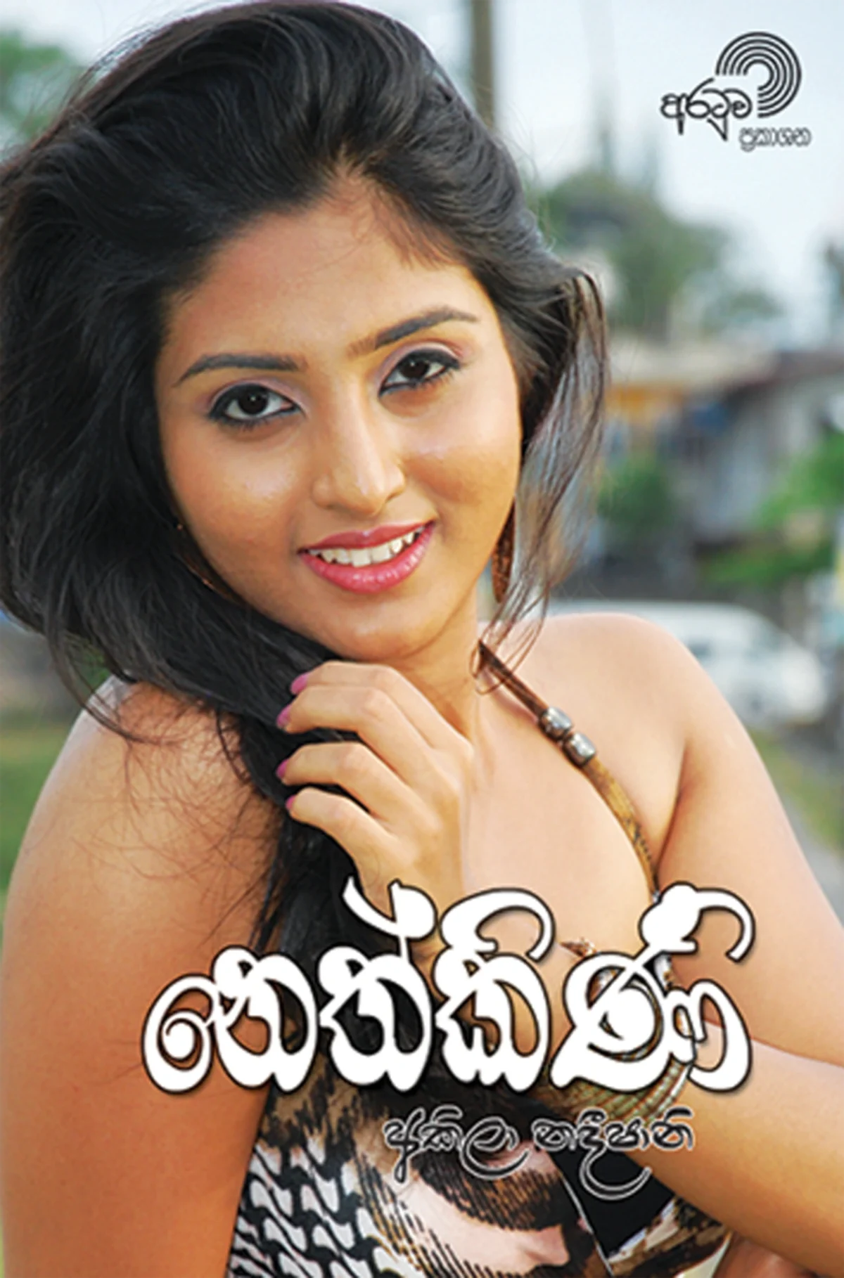 Nethkini | නෙත්කිණි - Image 1