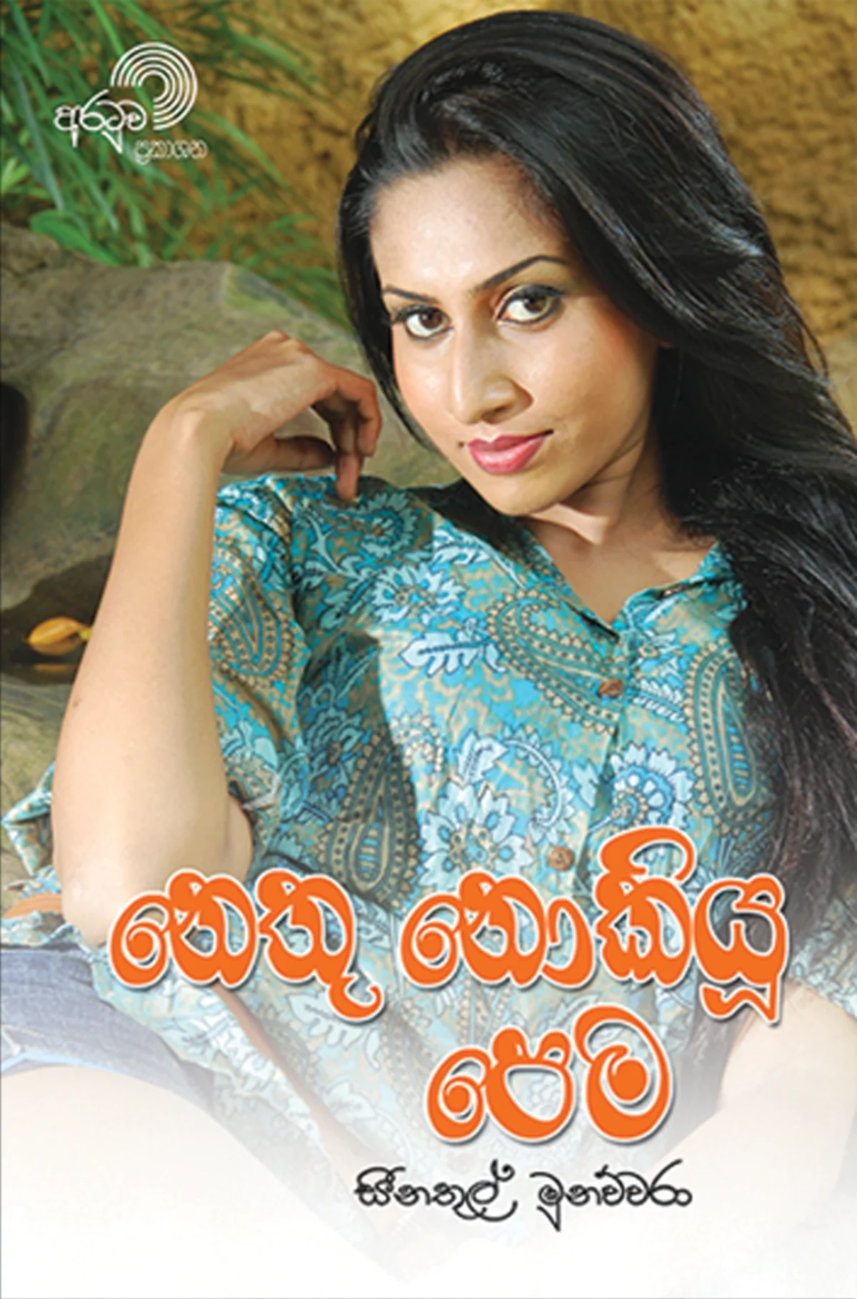 Nethu Nokiyoo Pema | නෙතු නොකියූ පෙම - Image 1