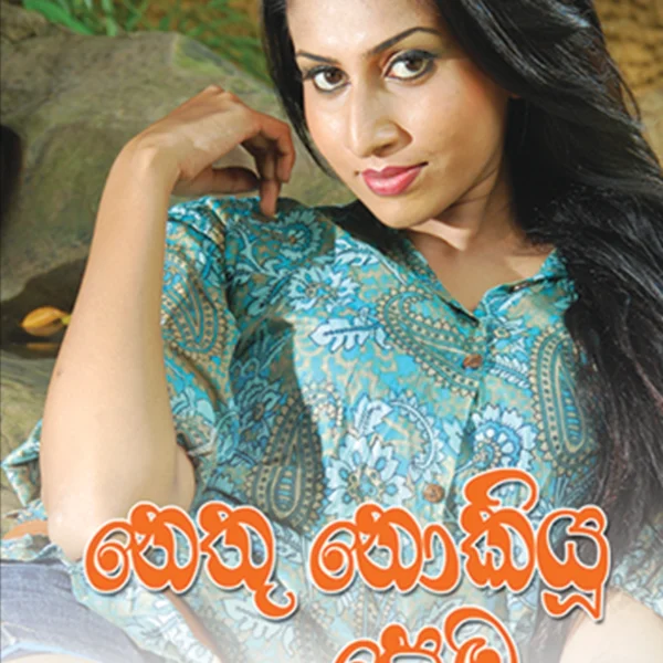 Nethu Nokiyoo Pema | නෙතු නොකියූ පෙම